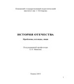 История Отечества. Проблемы. Взгляды. Люди. Под редакцией