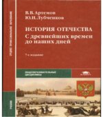 История отечества. С древнейших времен до наших дней