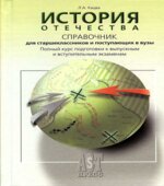 История Отечества. Справочник для старшеклассников и поступающих в ВУЗы