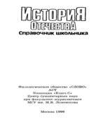 История Отечества. Справочник школьника.