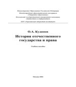История отечественного государства и права