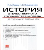 История отечественного государства и права в схемах и таблицах. Исаев И.А.