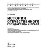 История отечественного государства и права. Бабенко В.Н.