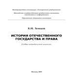 История отечественного государства и права. Земцов Б.Н.