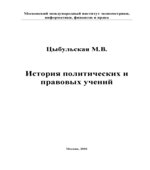 История политических и правовых учений