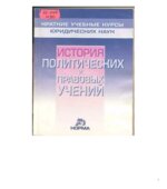 История политических и правовых учений. (Краткий курс) Под редакцией