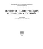 История политических и правовых учений. Под редакцией