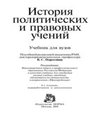 История политических и правовых учений. Под редакцией