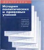 История политических и правовых учений. Учебный минимум