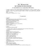 История психологии от античности до середины XX века.