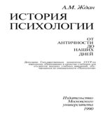 История психологии. От Античности до наших дней