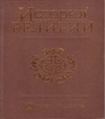 История религии. В 2 томах. Под редакцией