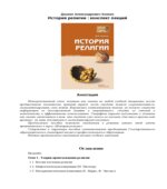 История религии. Конспект лекций