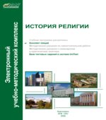 История религии. Конспект лекций