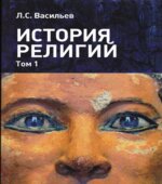 История религий. В 2 томах. Васильев Л.С.