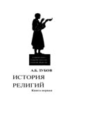История религий. Книга первая