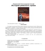 История Римского права