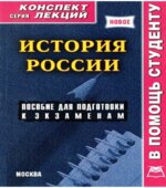 История России (конспект лекций)