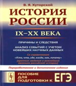 История России IX-XX века. Пособие для подготовки к ЕГЭ