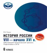 История России VIII-начало XVI века 6 класс. Обучающий тематический тренинг. Подготовка к ОГЭ