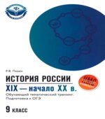 История России XIX-начало XX века 9 класс. Обучающий тематический тренинг. Подготовка к ОГЭ