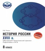 История России XVIII век 8 класc. Обучающий тематический тренинг. Подготовка к ОГЭ