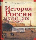 История России XVIII-XIX веков. Под редакцией