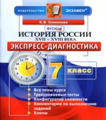 История России XVII-XVIII века. 7 класс. Экспресс-диагностика