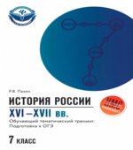 История России XVI-XVII обучающий тематический тренинг. Подготовка к ОГЭ 7 класс