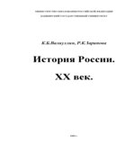 История России XX век