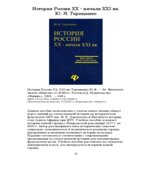 История России XX начала XXI века