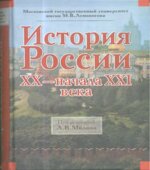История России XX начала XXI века. Под редакцией