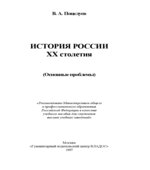 История России XX столетия (Основные проблемы)