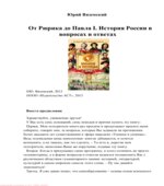 История России в вопросах и ответах