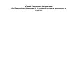 История России в вопросах и ответах. От Павла I до Николая II