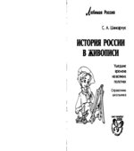 История России в живописи. Ушедшие времена на великих полотнах. Справочник школьника