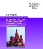 История России в схемах, таблицах, терминах и тестах