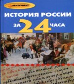 История России за 24 часа