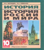 История России и мира с древнейших времен до конца XIX века. Учебник для 10 класса
