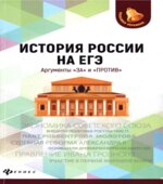 История России на ЕГЭ. Аргументы 