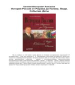 История России от Рюрика до Путина. Люди. События. Даты