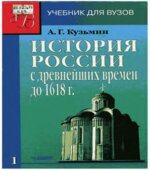 История России с древнейших времён до 1618 года. В 2-х книгах