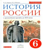История России с древнейших времен до XVI века. 6 класс. Андреев И.Л., Федоров И.Н.