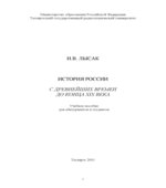 История России с древнейших времен до конца XIX века