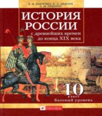 История России с древнейших времен до конца XIX века. 10 класс.