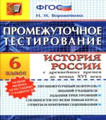 История России с древнейших времен до конца XVI века. 6 класс. Промежуточное тестирование