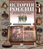 История России с древнейших времен до конца XVII века. 10 класс. Профильный уровень.