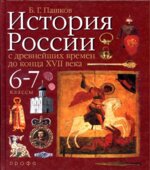 История России с древнейших времен до конца XVII века. 6-7 классы. Пашков Б.Г.