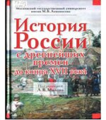 История России с древнейших времен до конца XVII века. Под редакцией