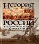 История России с древнейших времен до конца XVIII века. Под редакцией